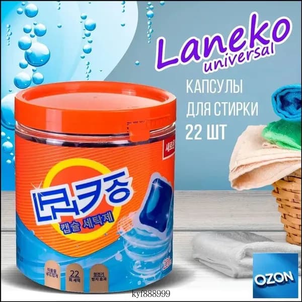 Капсулы LANEKO Universal для стирки 22 шт банка (220 г)