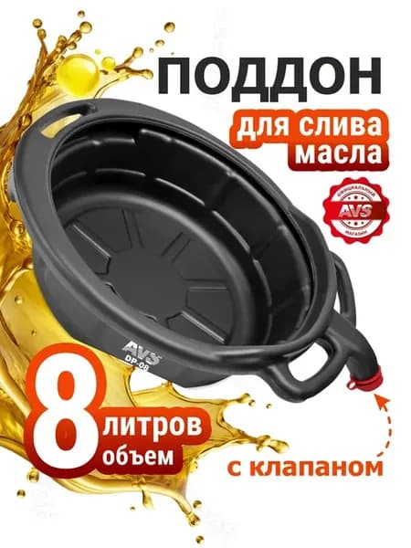 Поддон для сбора масла 8л