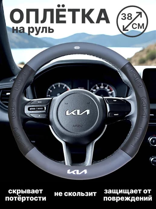 Оплетка чехол на руль автомобиля Kia