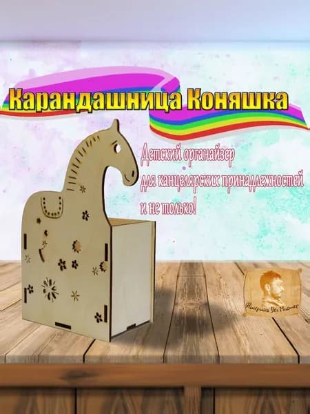 Карандашница " Коняшка"