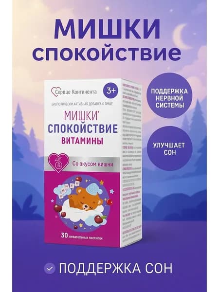 Мишки Спокойствие со вкусом вишни жевательные пастилки №30