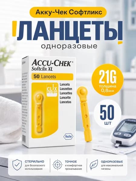Ланцеты одноразовые Акку-Чек Софткликс (Accu-Chek Softclix Classic) 50 шт