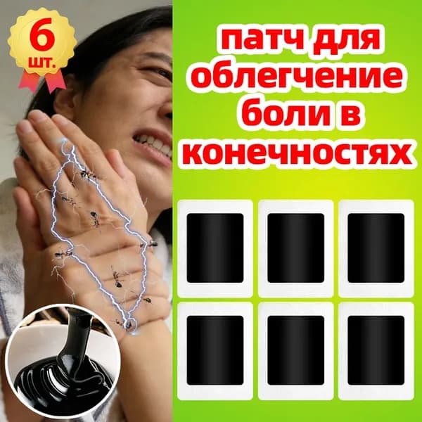 Пластырь от онемения пальцев,кистей,локтей,плеч и ног,китайский травяной,уменьшающий отек и облегчающий боль,6 шт
