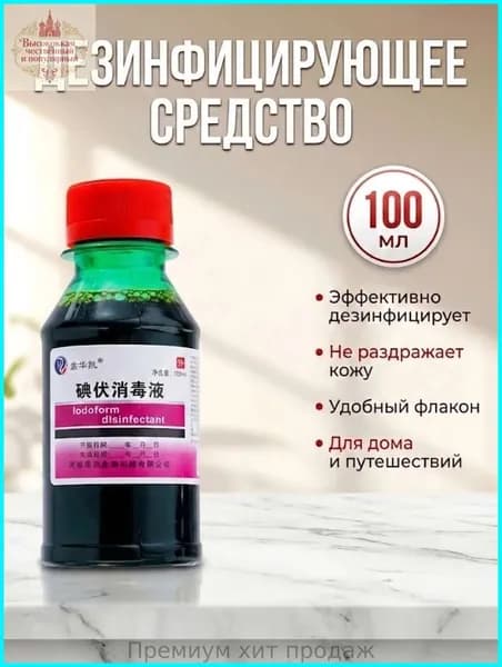 Йодофор дезинфицирующее средство-100 мл