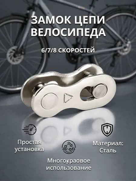 Замок для велосипедной цепи стальной двухсоставной 6/7/8 скоростей, велозамок, съемное звено цепи, замок-соединитель