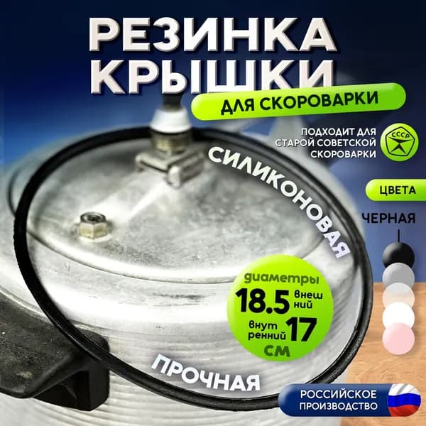 Резинка для советской скороварки кольцо, запчасть для пароварки СССР, уплотнитель для скороварки на 4,5 и 6 литров, силиконовая черная