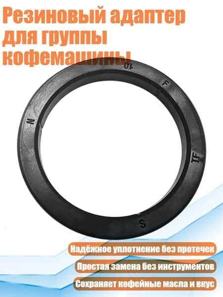 Резиновый адаптер для группы кофемашины, - Уплотнительный ободок