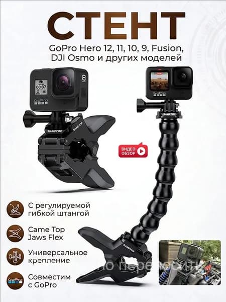 Универсальное крепление Came Jaws Flex с регулируемой гибкой штангой для камер GoPro Hero 11 10 9 Fusion DJ Osmo и других моделей