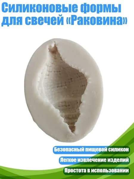 Силиконовые формы для свечей Раковина , - Раковина 08
