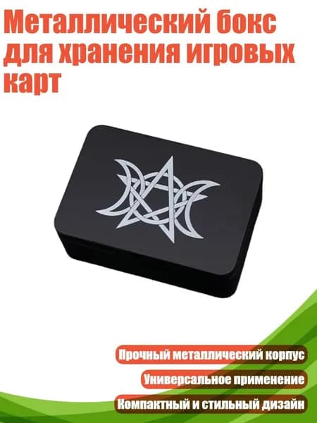 Металлический бокс для хранения игровых карт, - Тип J