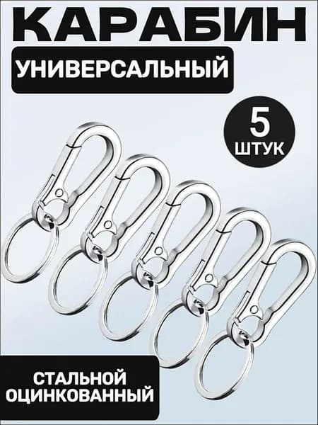 Карабин для ключей и сумок, 5шт брелок