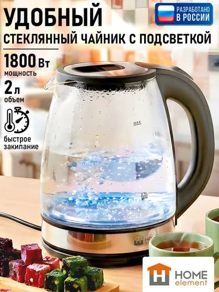 HOME ELEMENT Электрический чайник 2 л 1800 Вт стекло светодиодная подсветка автоотключение 360 градусов, черный