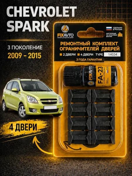 Ремкомплект ограничителей на 4 двери Chevrolet SPARK III кузов: M300