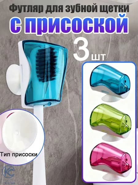 Держатель для ванной комнаты, 3 шт