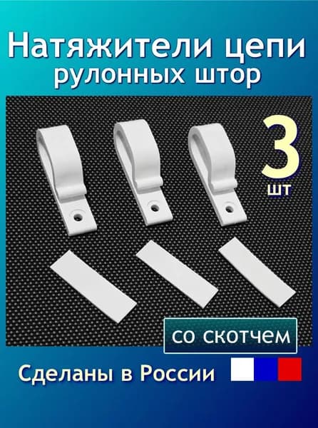 Натяжитель цепи управления рулонной шторы. Белый со скотчем - 3шт (держатель/крючок/фиксатор)