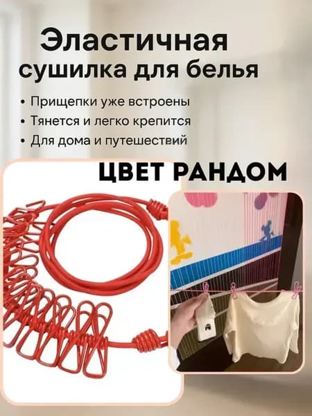 Эластичная бельевая верёвка 170см (385см в натяжении)