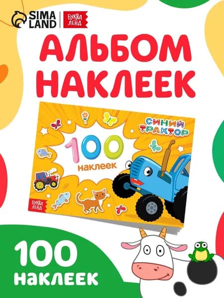 Наклейки для малышей, Буква-Ленд, "Синий трактор", 12 страниц, 100 штук в комплекте, формат А5