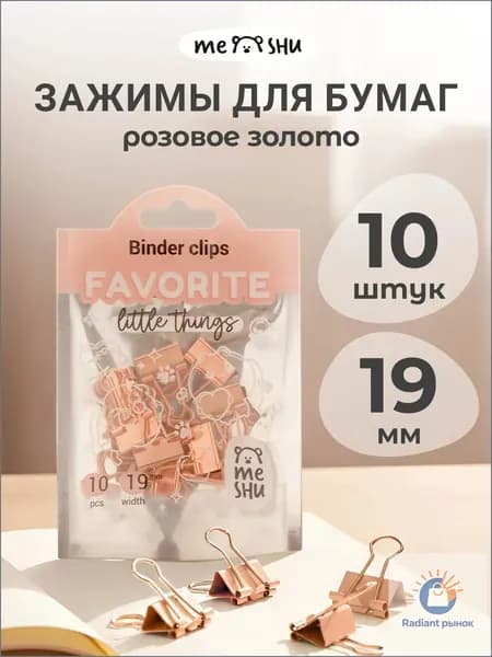 MESHU Зажим для бумаги 19 мм, 10 шт.