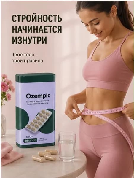 Капсулы для похудения Ozempic