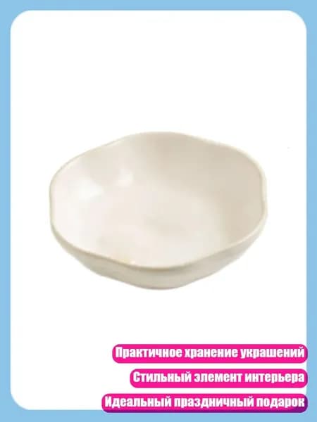 Керамическое блюдо для демонстрации украшений - праздничный подарок, Белый