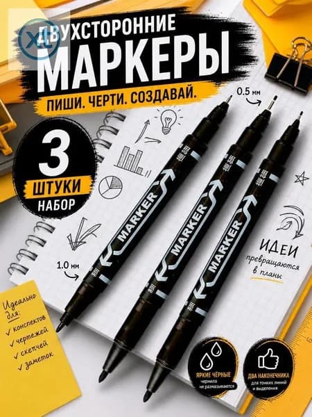 Набор маркеров Спиртовой, толщина: 1 мм, 3 шт.для скетчинга, для флипчарта