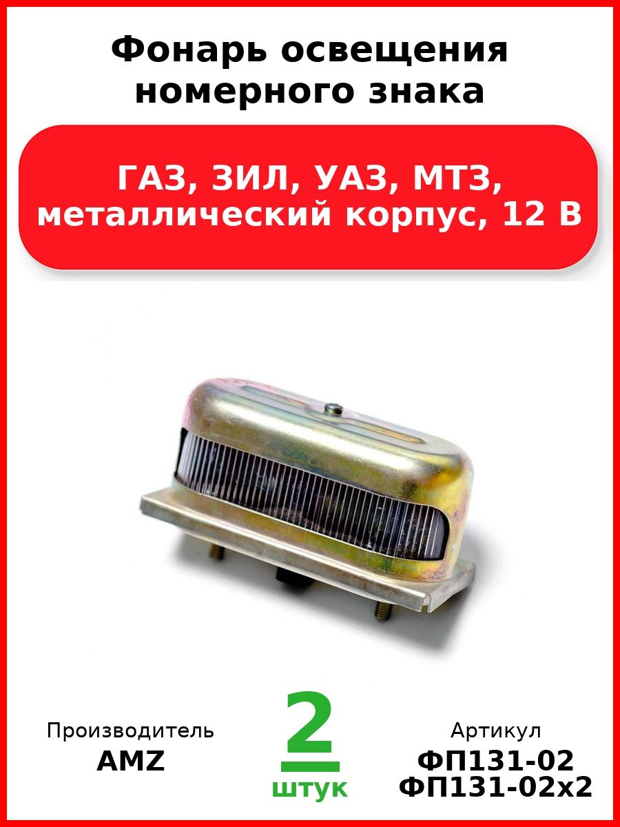 Фонарь освещения номерного знака, Газ, Зил, Уаз, Мтз, металлический корпус, 12 В (Комплект 2 шт.)