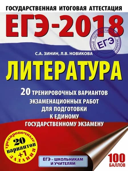 ЕГЭ-2018. Литература. 20 тренировочных вариантов экзаменационных работ для подготовки к единому государственному экзамену | Зинин Сергей Александрович, Новикова Лариса Васильевна | Электронная книга