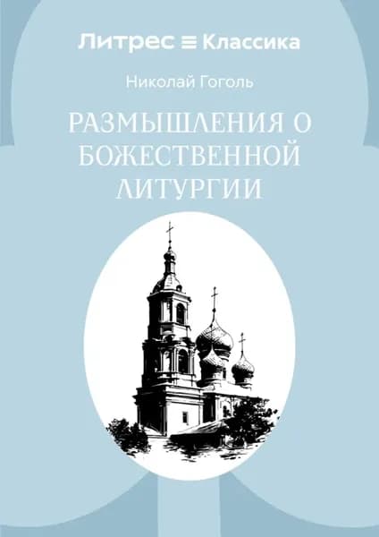 Размышления о Божественной Литургии | Гоголь Николай Васильевич | Электронная книга