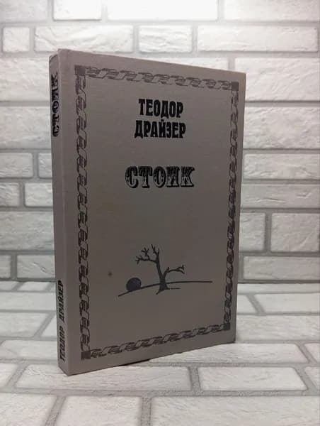 Стоик | Драйзер Теодор