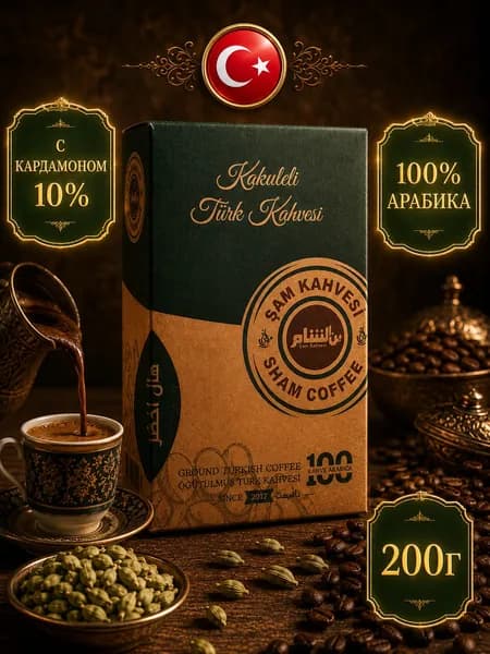 Sham Coffee Кофе молотый с кардамоном, кофе молотый арабика 100%, для турки, 200 г