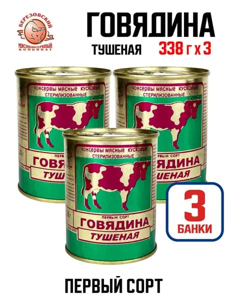 Березовский МК - Говядина тушеная кусковая 1 сорт ГОСТ, 338 г - 3 шт