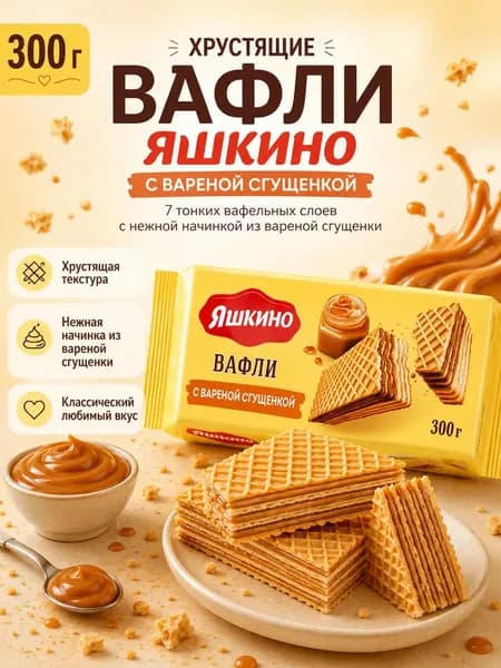 Вафли Яшкино с вареной сгущенкой 300 гр / КДВ