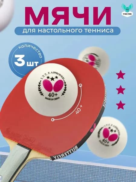 Шарики для пинг-понга 3шт