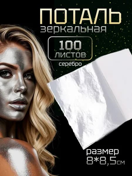 Поталь листовая для маникюра, декора и творчества 8х8,5 см серебро 100 листов