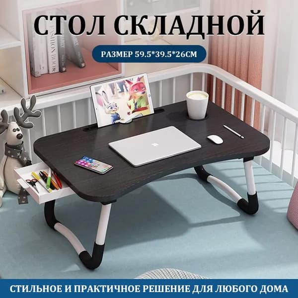 Столик для ноутбука, 59.5х39.5х26 см