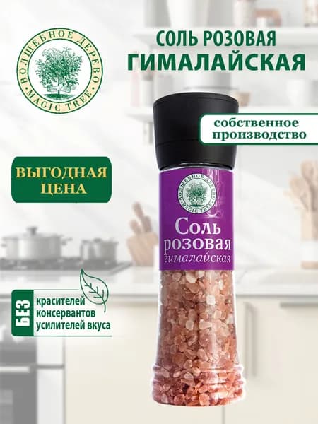 Соль розовая Гималайская Волшебное Дерево 350г в Большой Мельнице