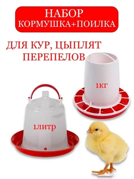Кормушка Поилка для кур