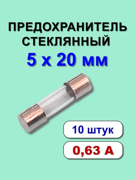 Предохранитель 5х20 мм 0,63А стекло 10 шт.