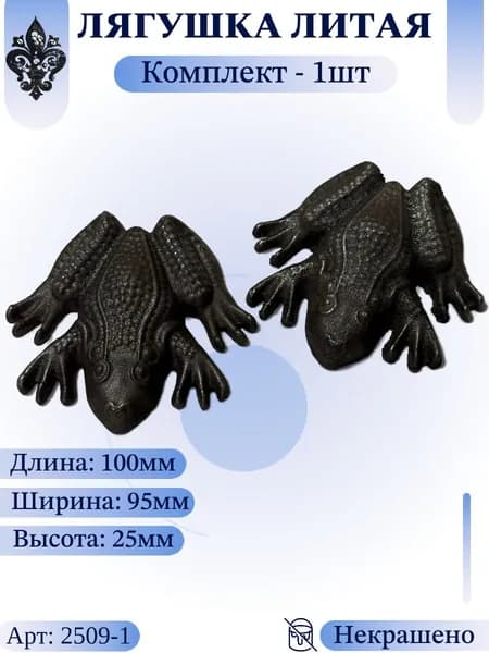 Кованый элемент из металла "Лягушка литая" Комплект - 1шт. Литая фигурка 100х95х25мм