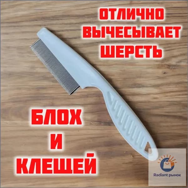 Расческа для кошек, гребень для собак, щетка для вычесывания шерсти, чесалка, дешеддер от клещей и блох, цвет белый
