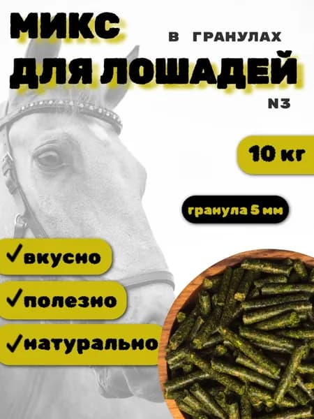 Микс для лошадей в гранулах №3