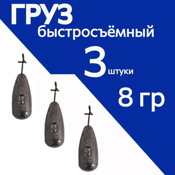 Груз Оливка, колокол с быстросъемной застежкой 8гр., 3 шт.