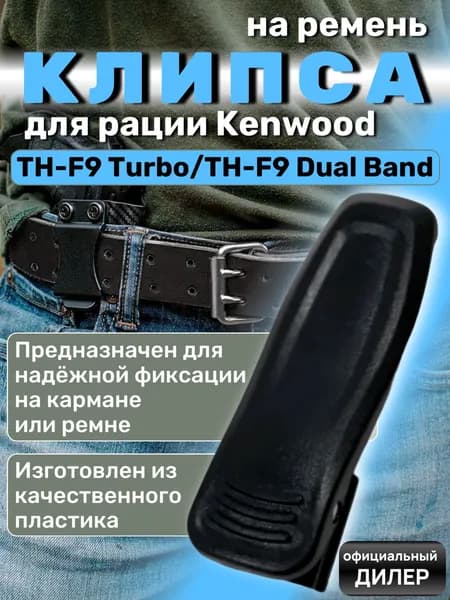 Клипса на пояс для рации Kenwood TH-F9 Turbo, TH-F9 Dual Band.