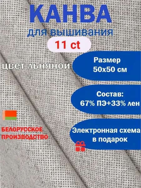Канва для вышивания льняная 50х50 см