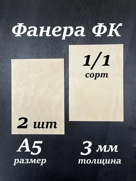 Фанера А5 1/1 3мм ФК для трудов, для выжигания, для лазерной резки, для выпиливания лобзиком, для творчества