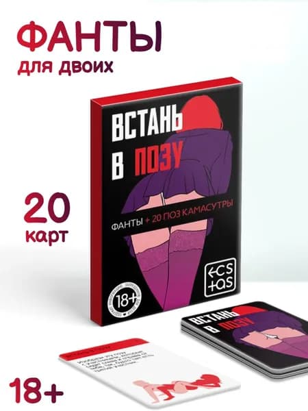 Фанты для двоих. Встань в позу. 20 карт