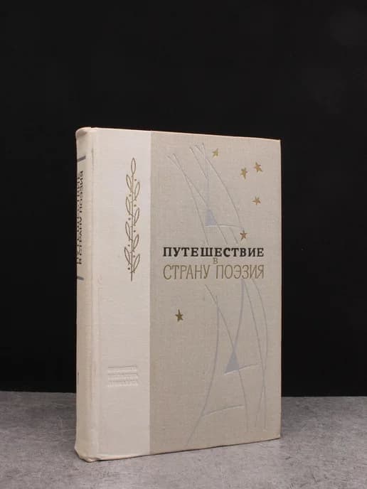 Путешествие в страну Поэзия