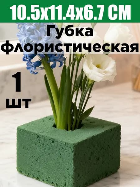Губка флористическая для цветов пена оазис флористический