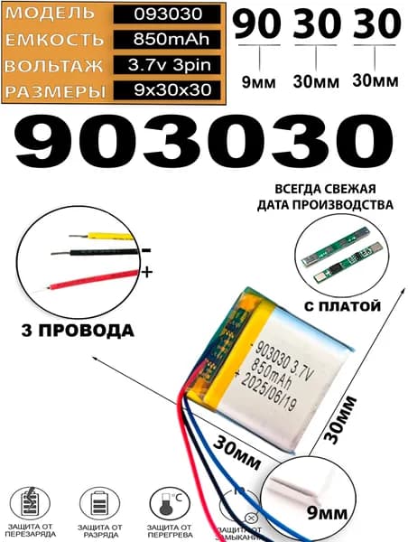 Аккумулятор 3.7v 850mAh 3pin 903030 Li-Pol универсальная аккумуляторная батарея 9x30x30 3 провода Терабайт Маркет