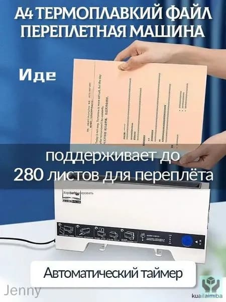 A4 термоплавкий файл переплетная машина